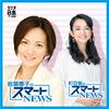 undefined 岩瀬惠子のスマートNEWS　／　町亞聖のスマートNEWS