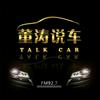 undefined 董涛说车