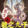 undefined 重生之龙之九子|穿越|玄幻|爽文|多播|多人有声剧