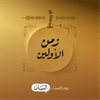 undefined زمن الأولين