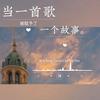 undefined 总有那么一首歌|可以触动你的心