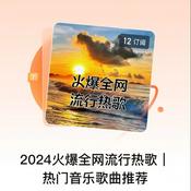 2024火爆全网流行热歌| 热门音乐歌曲推荐