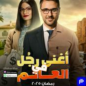 Podcast 2025 مسلسل أغنى رجل في العالم