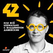 Podcast 42 или все нормально с Владимиром Дашевским