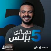Podcast خمس دقائق بزنس