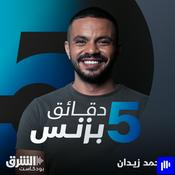Podcast خمس دقائق بزنس