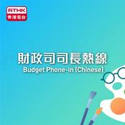 Podcast 財政司司長熱線