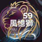 Podcast 59 風憶獅