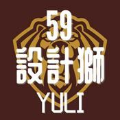 Podcast 59 設計獅