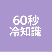 Podcast 60秒冷知識