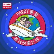Podcast Harry哥哥尋找快樂之旅 2019