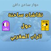 Podcast 7iwar f Rap - حوار ساخن دافئ