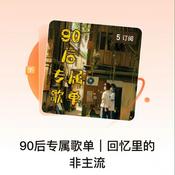 Podcast 90后专属歌单｜回忆里的非主流