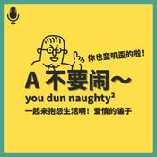 Podcast A 不要闹～ you dun naughty²