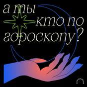 Podcast А ты кто по гороскопу?