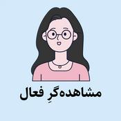 Podcast Active Observer | مشاهده‌گرِ فعال