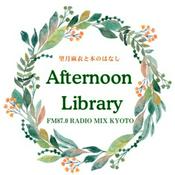 Podcast Afternoon Library〜望月麻衣と本のはなし〜