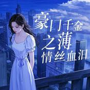 Podcast 爱情的迷雾豪门风云爱上妹夫的真千金崩溃中逆袭夺斗爱