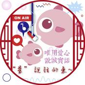 Podcast “愛”說話的魚~