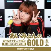 Podcast あいみょんのオールナイトニッポンGOLD