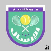 Podcast Al Ersal | الإرسال