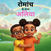 Podcast Adventures with Aliyah: शब्दावली, लघु कहानियाँ और विज्ञान बच्चों के लिए (2-6 साल)