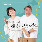Podcast 唄人羽・安岡信一の遠くへ行った