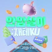 Podcast 안암살이; 재테KU