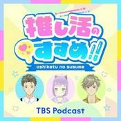 Podcast アニメ・コミック・声優の最新情報バラエティー！「推し活のすすめ!!」