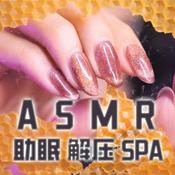 Podcast ASMR催眠，酥麻穿脑触发音，解压哄睡催眠