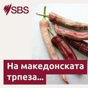 Podcast At the Macedonian Table - На македонската трпеза