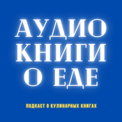 Podcast Аудиокниги о еде