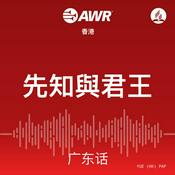 Podcast AWR in Cantonese - 先知與君王