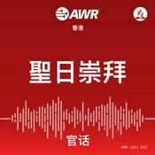 Podcast AWR - 聖日崇拜