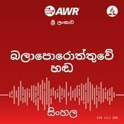 Podcast AWR Sinhalese / Sinhala / සිංහල