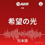 Podcast AWR - 希望の光