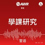 Podcast AWR - 學課研究