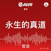 Podcast AWR - 永生的真道
