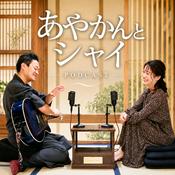 Podcast あやかんとシャイ