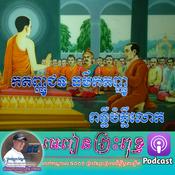 Podcast ពាក់កណ្ដាល ៥០០០ ព្រះវស្សា
