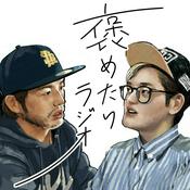 Podcast 褒めたいラジオ
