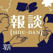 Podcast ニュースを深く面白く　報談 【HOU-DAN】　ホウダン