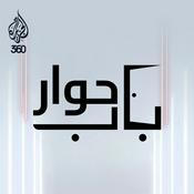 Podcast باب حوار