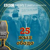 Podcast Би-Би-Си Кыргыз кызматы 25 жыл ободо
