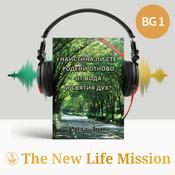 Podcast НАИСТИНА ЛИ СТЕ РОДЕНИ ОТНОВО ОТ ВОДА И СВЯТИЯ ДУХ? [Ново преработено издание]