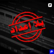 Podcast بلا إعداد