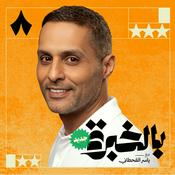 Podcast بالخبرة مع ياسر القحطاني