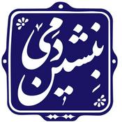 Podcast بنشین دمی | BENSHINDAMI