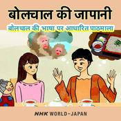 Podcast बोलचाल की जापानी: बोलचाल की भाषा पर आधारित पाठमाला | NHK WORLD-JAPAN