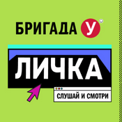 Podcast Бригада У. Личка